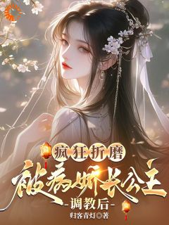 公主殿下!请让微臣做驸马