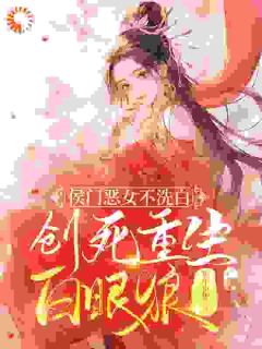 齐怡秋齐子云小说《哥哥们别跑！我还有仇要报》全文及大结局精彩试读