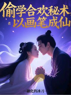 偷学合欢秘术,以画笔成仙