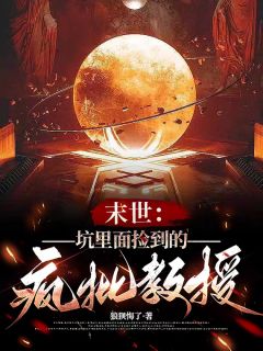 穆安安沈景川小说章节目录 末世：坑里面捡到的疯批教授全文阅读