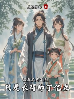 我真不是海王，只是长得帅了亿点by陈玄柳清霜完整版 陈玄柳清霜小说全集在线阅读
