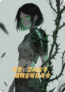 末世:空间在手,植物全听我号令