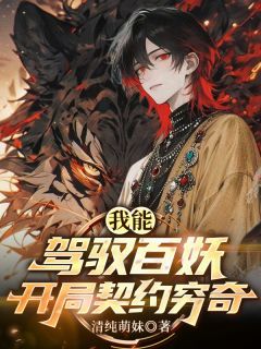 我能驾驭百妖，开局契约穷奇陈锋白芷目录_我能驾驭百妖，开局契约穷奇小说阅读