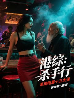 港综:杀手行,系统招募十三太保