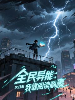 全民异能:我靠阅读躺赢