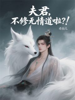 夫君，不修无情道啦？免费试读(玄清夜阑小说全本资源) 无广告