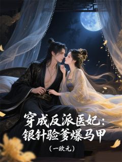 穿成反派医妃:银针验爹爆马甲