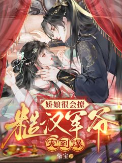 娇娘很会撩,糙汉军爷宠到爆