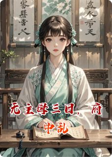无主母三日，府中乱
