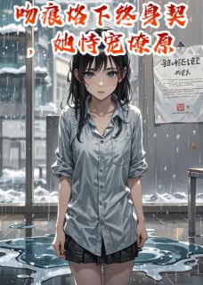 吻痕烙下终身契,她恃宠燎原