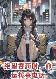 绝望吞药时,命运拨来电话