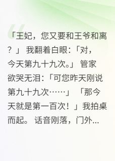 和离九十九次,疯批王爷跪求复合