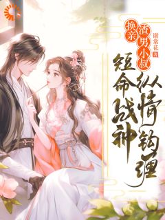 换亲渣男小叔，短命战神纵情钩缠林初禾萧定舟小说精彩章节在线阅读