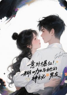 意外爆红:糊咖与她的神秘男友