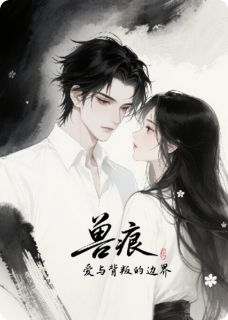 兽痕:爱与背叛的边界