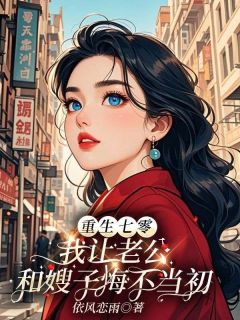 重生七零，我让老公和嫂子悔不当初陈香王建柏小说全本在线阅读