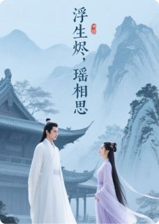 浮生烬,瑶相思