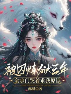 暮云开暮蓁蓁小说阅读_暮云开暮蓁蓁小说《被囚炼狱三年，全宗门哭着求我原谅》
