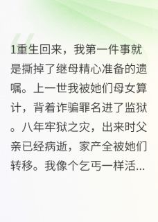 小说《继母的假面具被我撕烂了》小雨何雅文何美琴全文免费试读