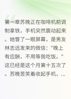 他背叛我时,不知我多有钱