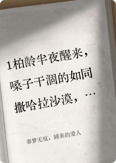 春梦无痕,睡来的爱人