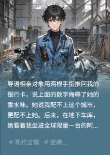 相亲对象嫌穷,见我开限量跑车