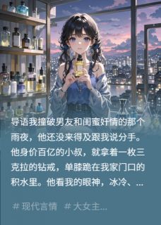 被闺蜜抢男友后,他小叔向我求婚