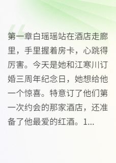 主角叫白瑶瑶江寒川苏晴晴的小说是什么 渣男未婚夫的惊天骗局全文免费阅读