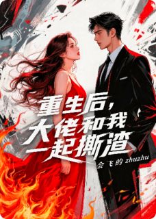 重生后,大佬和我一起撕渣