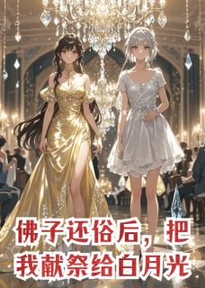 佛子还俗后,把我献祭给白月光