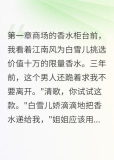 前任跪求复合,我只想说滚