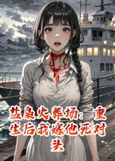 盐枭火葬场:重生后我嫁他死对头