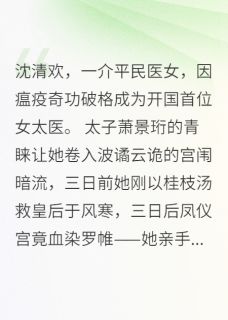 杏林春深:太子殿下的心上医