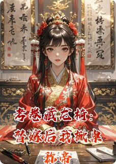 考卷藏龙椅:替嫁后我掀桌称帝