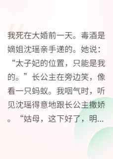庶女归来,长公主跪着求我