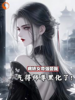 《女帝驾到！我要变皇夫》最新章节 女帝驾到！我要变皇夫顾安独孤暮雪全文阅读