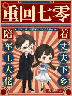 重回七零：陪着军工大佬丈夫下乡黎青月漆与墨小说_重回七零：陪着军工大佬丈夫下乡小说章节