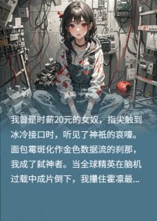 意识囚徒:百年赎罪协议