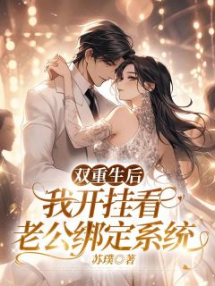 双重生后，我开挂看老公绑定系统完整全文阅读 沈佳佳林言深小说结局无删节