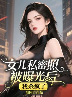 女儿私密照被曝光后,我杀疯了