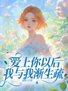 爱上你以后,我与我渐生疏
