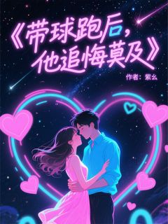 带球跑后,总裁追悔莫及