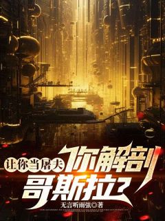 让你当屠夫,你解剖哥斯拉?
