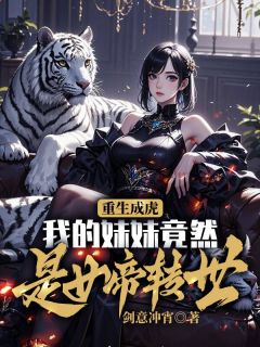重生成虎,我的妹妹竟然是女帝转世