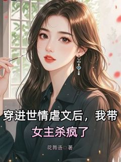 穿进世情虐文后,我带女主杀疯了