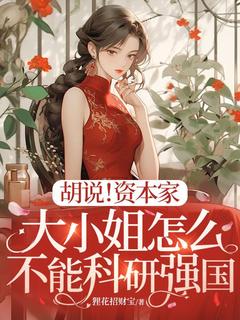 曲令颐严青山小说大结局在线阅读 胡说！资本家大小姐怎么不能科研强国小说免费试读