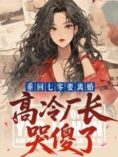 《重回七零要离婚：高冷厂长哭傻了》林织傅穹秦明谦小说精彩内容在线阅读