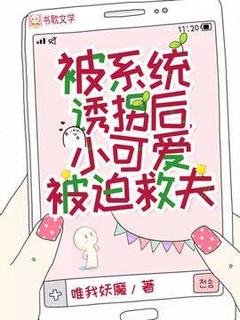 被系统诱拐后，小可爱被迫救夫全文免费试读 唐白路维小说大结局无弹窗