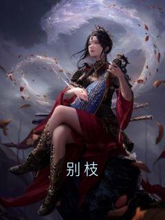 别枝徐南枝燕淮之小说全文免费试读