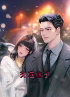 《天选帖子》小说完整版在线阅读（主角鹿晚程野唐依）